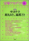 宝塚アカデミア〈6〉特集 サヨナラ真矢みき、麻路さき