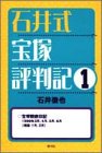 石井式宝塚評判記〈1〉