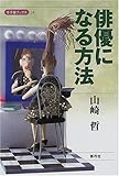 俳優になる方法 (寺子屋ブックス)