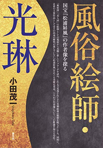 風俗絵師・光琳 国宝『松浦屏風』の作者像を探る