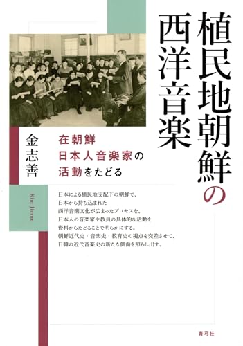 植民地朝鮮の西洋音楽: 在朝鮮日本人音楽家の活動をたどる