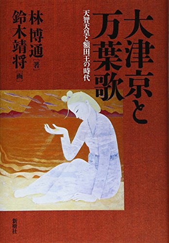 大津京と万葉歌: 天智天皇と額田王の時代