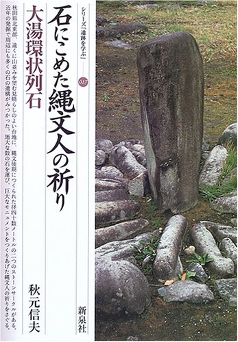 石にこめた縄文人の祈り・大湯環状列石 (シリーズ「遺跡を学ぶ」 17)