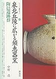 泉北丘陵に広がる須恵器窯―陶邑遺跡群 (シリーズ「遺跡を学ぶ」)