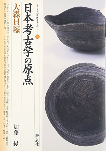 日本考古学の原点・大森貝塚 (シリーズ「遺跡を学ぶ」 31)