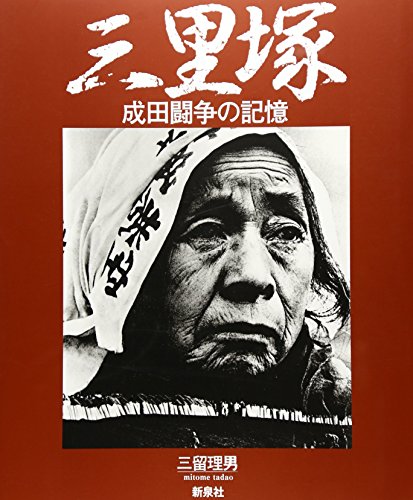 三里塚―成田闘争の記憶