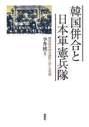 韓国併合と日本軍憲兵隊: 韓国植民地化過程における役割