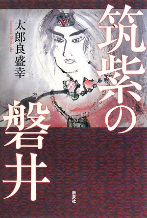 筑紫の磐井