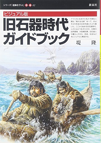ビジュアル版　旧石器時代ガイドブック (シリーズ「遺跡を学ぶ」 別冊 02)