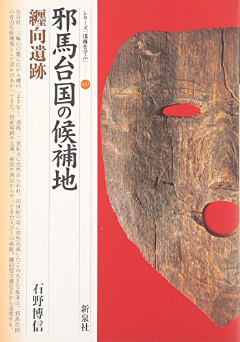 邪馬台国の候補地・纒向遺跡 (シリーズ「遺跡を学ぶ」 51)