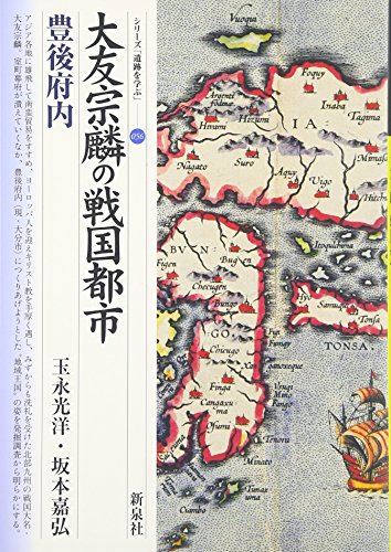 大友宗麟の戦国都市・豊後府内 (シリーズ「遺跡を学ぶ」 56)