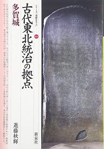 古代東北統治の拠点・多賀城 (シリーズ「遺跡を学ぶ」 66)