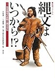 縄文はいつから!?―地球環境の変動と縄文文化 (歴博フォーラム)