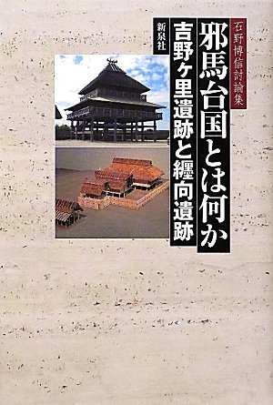 邪馬台国とは何か 吉野ヶ里遺跡と纒向遺跡―石野博信討論集