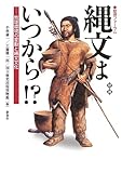 増補 縄文はいつから!?―地球環境の変動と縄文文化 (歴博フォーラム)