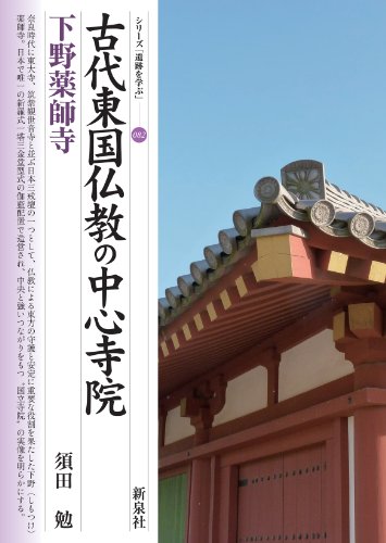古代東国仏教の中心寺院・下野薬師寺 (シリーズ「遺跡を学ぶ」082)
