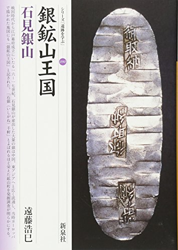 銀鉱山王国・石見銀山 (シリーズ「遺跡を学ぶ」090)