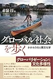 グローバル社会を歩く―かかわりの人間文化学 (人間文化研究叢書)