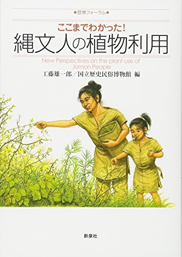 ここまでわかった! 縄文人の植物利用 (歴博フォーラム)