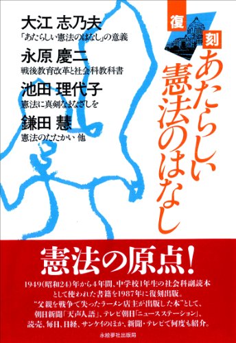 復刻 あたらしい憲法のはなし