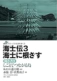 海士伝3　海士に根ざす―聞き書き　しごとでつながる島 (グローバル社会を歩く 9)