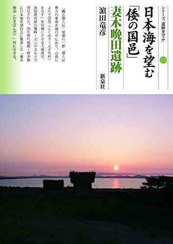 日本海を望む「倭の国邑」 妻木晩田遺跡 (シリーズ「遺跡を学ぶ」111)