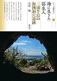 海に生きた弥生人 三浦半島の海蝕洞穴遺跡 (シリーズ「遺跡を学ぶ」118)