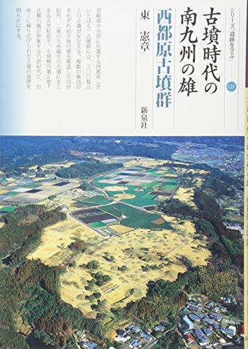 古墳時代の南九州の雄 西都原古墳群 (シリーズ「遺跡を学ぶ」121)
