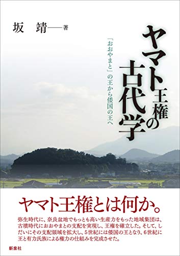 ヤマト王権の古代学―「おおやまと」の王から倭国の王へ
