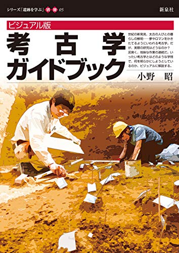 ビジュアル版 考古学ガイドブック (シリーズ「遺跡を学ぶ」別冊05)