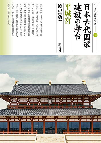 日本古代国家建設の舞台 平城宮 (シリーズ「遺跡を学ぶ」144)