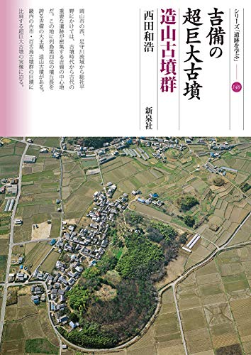 吉備の超巨大古墳 造山古墳群 (シリーズ「遺跡を学ぶ」148)