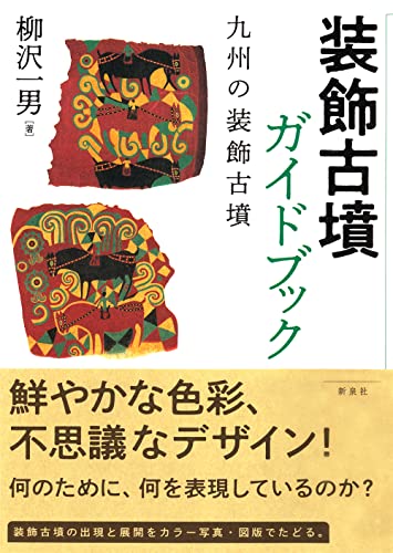 装飾古墳ガイドブック―九州の装飾古墳