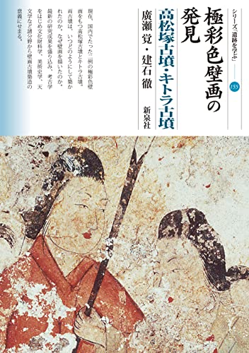 極彩色壁画の発見 高松塚古墳・キトラ古墳 (シリーズ「遺跡を学ぶ」155)