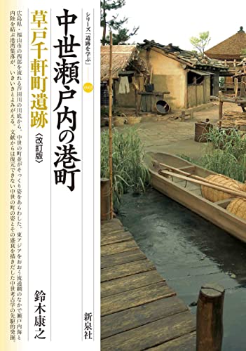 改訂版　中世瀬戸内の港町　草戸千軒町遺跡 (シリーズ「遺跡を学ぶ」040)