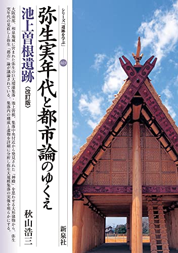 改訂版　弥生実年代と都市論のゆくえ　池上曽根遺跡 (シリーズ「遺跡を学ぶ」023)