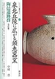 改訂版　泉北丘陵に広がる須恵器窯　陶邑遺跡群 (シリーズ「遺跡を学ぶ」028)