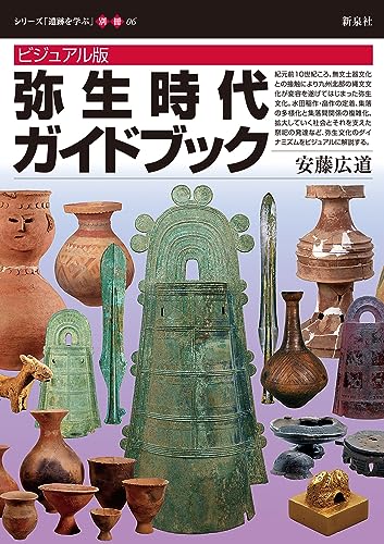 ビジュアル版 弥生時代ガイドブック (シリーズ「遺跡を学ぶ」別冊06)