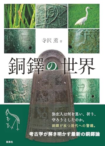 銅鐸の世界
