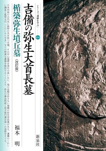 改訂版 吉備の弥生大首長墓 楯築弥生墳丘墓 (シリーズ「遺跡を学ぶ」034)