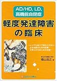 軽度発達障害の臨床―AD/HD,LD,高機能自閉症