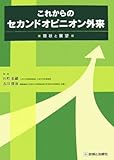 これからのセカンドオピニオン外来―現状と展望