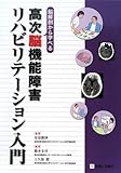 脳解剖から学べる高次脳機能障害リハビリテーション入門 (GCP EXPERT)