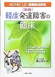 軽度発達障害の臨床―AD/HD、LD、高機能自閉症 レッテル貼りで終わらせない よき成長のための診療・子育てからはじめる支援