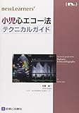 小児心エコー法テクニカルガイド (newLearners’)