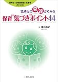 保育士・幼稚園教諭・支援者のための 乳幼児の発達からみる保育“気づき"ポイント44