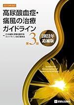 高尿酸血症・痛風の治療ガイドライン 第3版 2022年追補版