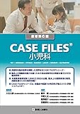 ＣＡＳＥ　ＦＩＬＥＳ®　小児科