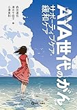 事例に学ぶ AYA世代のがん サポーティブケア・緩和ケア