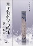 元禄名家句集略注 池西言水篇